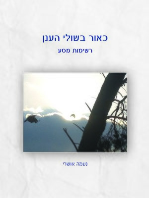 cover image of כאור בשולי הענן - As light on the edge of the cloud